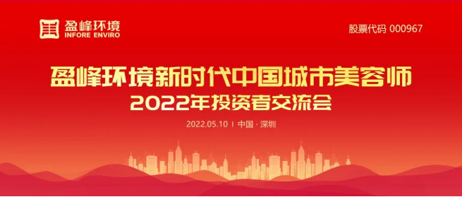 88805·pccn新蒲京成功举办2022年投资者交流会