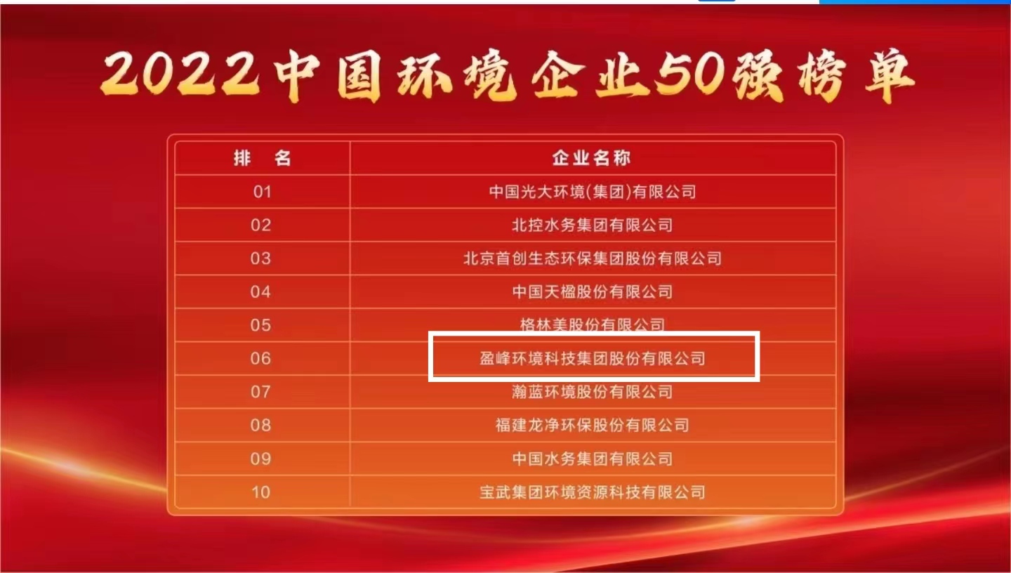 88805·pccn新蒲京连续5年荣登“中国环境企业50强”榜单